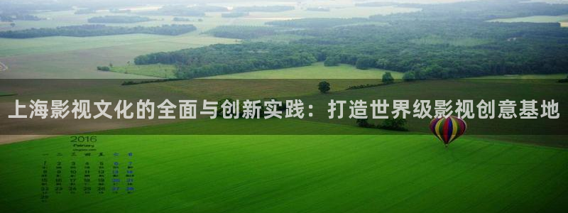 成人日韩欧美影院：上海影视文化的全面与创新实践：打造世界级影视创意基地