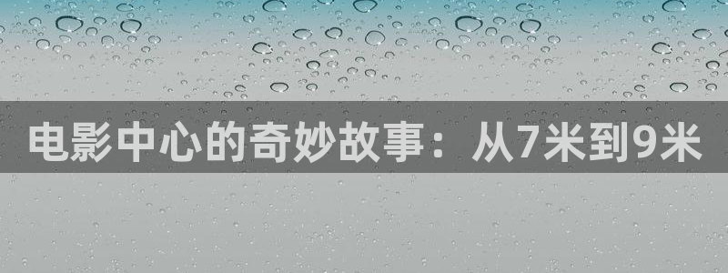 欧美影院必看电影推荐：电影中心的奇妙故事：从7米到9米