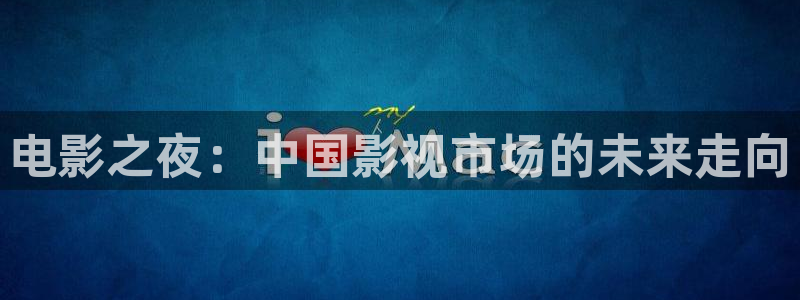 欧美影院午夜免费看：电影之夜：中国影视市场的未来走向