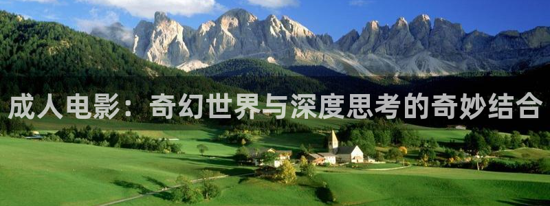 adc欧美影院：成人电影：奇幻世界与深度思考的奇妙结合