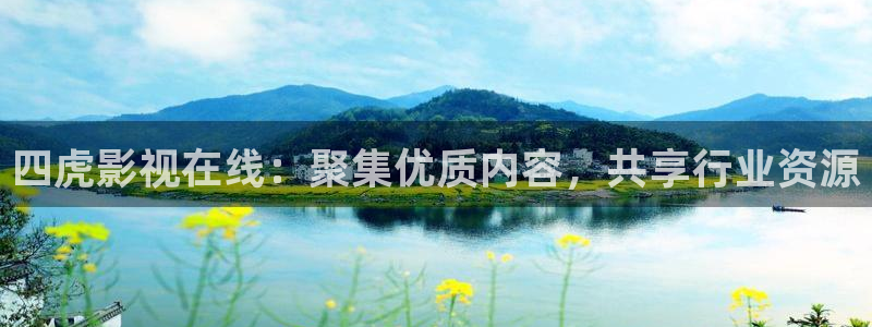欧美影院必看电影推荐：四虎影视在线：聚集优质内容，共享行业资源
