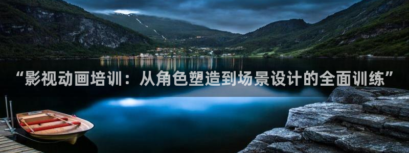 优优色欧美影院首页：“影视动画培训：从角色塑造到场景设计的全面训练”