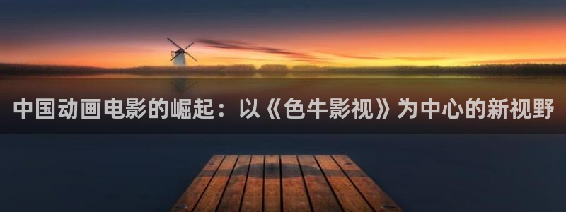 欧美影院在线免费观看：中国动画电影的崛起：以《色牛影视》为中心的新视野