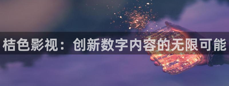 欧美影院日韩影院：桔色影视：创新数字内容的无限可能